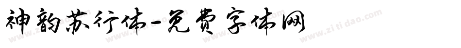 神韵苏行体字体转换