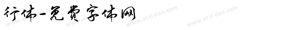 行体字体转换