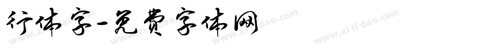 行体字字体转换