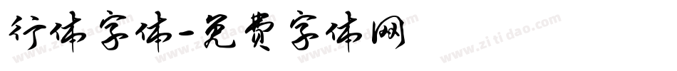 行体字体字体转换