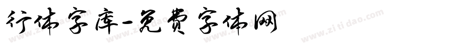 行体字库字体转换