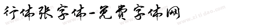 行体张字体字体转换