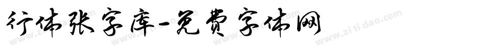 行体张字库字体转换