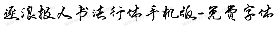 逐浪报人书法行体手机版字体转换