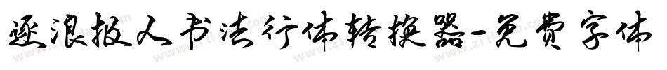 逐浪报人书法行体转换器字体转换