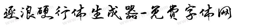 逐浪硬行体生成器字体转换