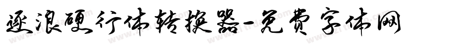 逐浪硬行体转换器字体转换
