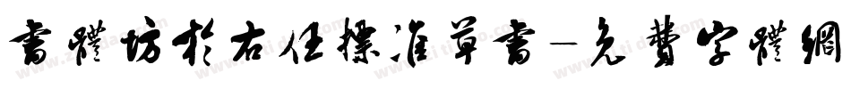 书体坊于右任标准草书字体转换