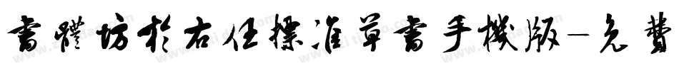 书体坊于右任标准草书手机版字体转换