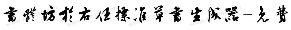 书体坊于右任标准草书生成器字体转换