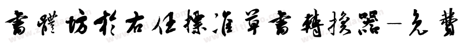 书体坊于右任标准草书转换器字体转换