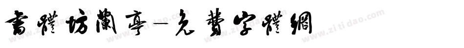 书体坊兰亭字体转换