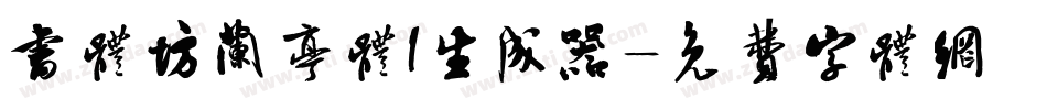 书体坊兰亭体I生成器字体转换