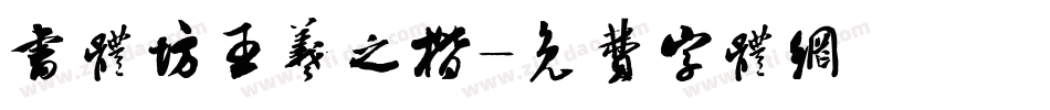 书体坊王羲之楷字体转换