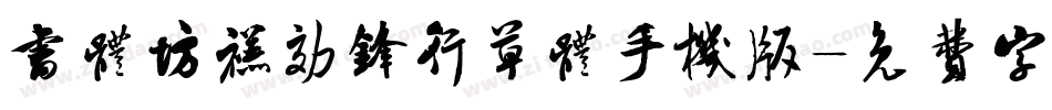 书体坊禚效锋行草体手机版字体转换