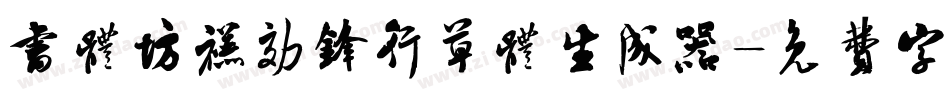 书体坊禚效锋行草体生成器字体转换