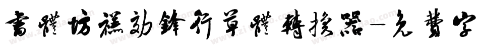 书体坊禚效锋行草体转换器字体转换