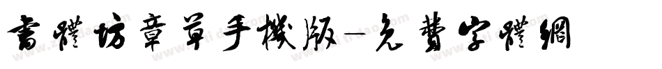 书体坊章草手机版字体转换