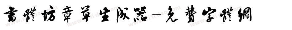 书体坊章草生成器字体转换