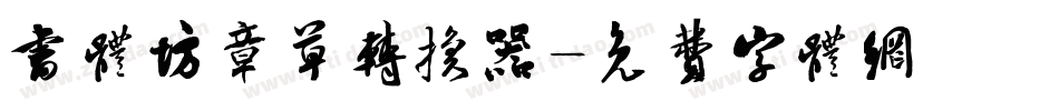 书体坊章草转换器字体转换