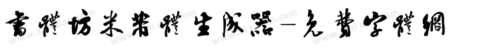 书体坊米芾体生成器字体转换
