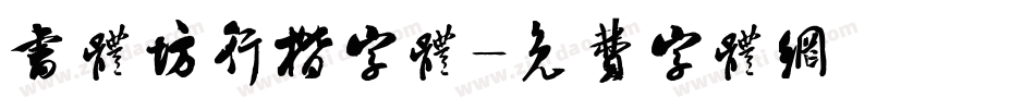 书体坊行楷字体字体转换