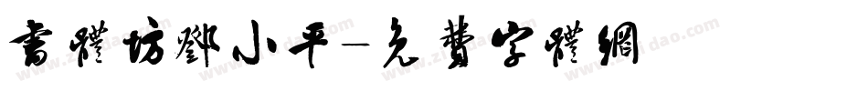 书体坊邓小平字体转换