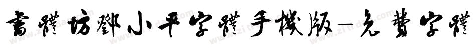 书体坊邓小平字体手机版字体转换