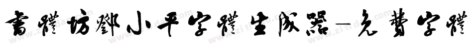 书体坊邓小平字体生成器字体转换