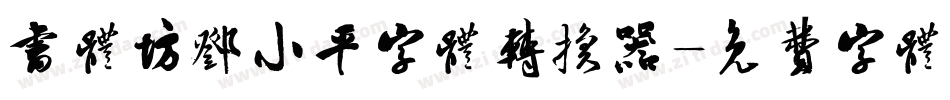 书体坊邓小平字体转换器字体转换