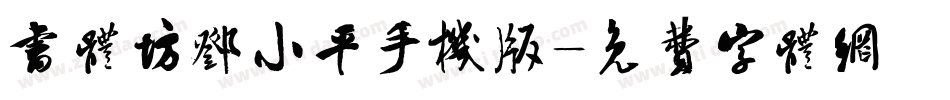 书体坊邓小平手机版字体转换