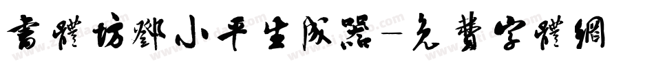 书体坊邓小平生成器字体转换