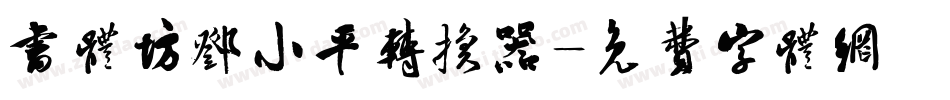 书体坊邓小平转换器字体转换