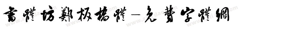 书体坊郑板桥体字体转换