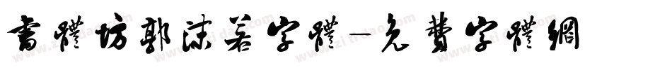 书体坊郭沫若字体字体转换