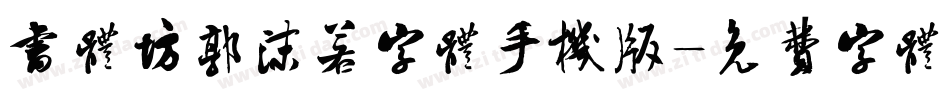 书体坊郭沫若字体手机版字体转换