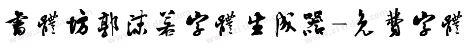 书体坊郭沫若字体生成器字体转换
