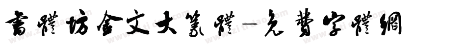 书体坊金文大篆体字体转换