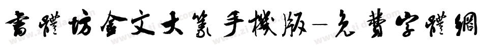 书体坊金文大篆手机版字体转换