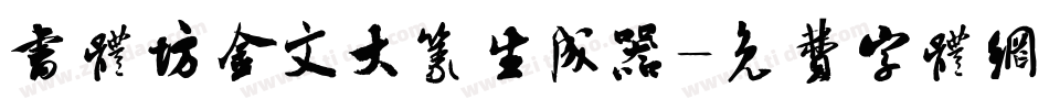 书体坊金文大篆生成器字体转换