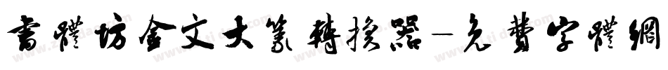 书体坊金文大篆转换器字体转换