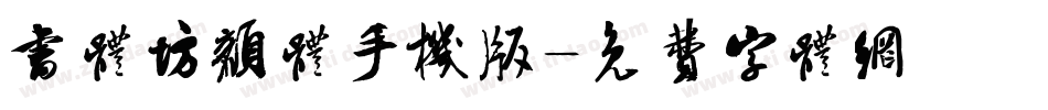 书体坊颜体手机版字体转换