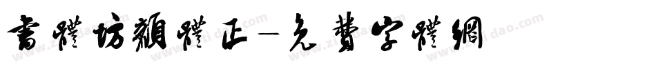 书体坊颜体正字体转换