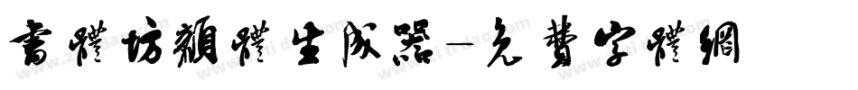 书体坊颜体生成器字体转换