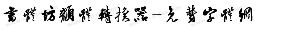 书体坊颜体转换器字体转换