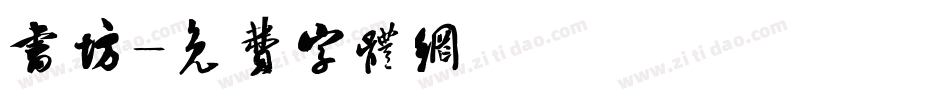 书坊字体转换