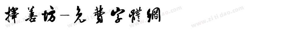 择善坊字体转换