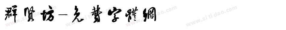 群贤坊字体转换