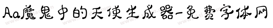 Aa魔鬼中的天使生成器字体转换