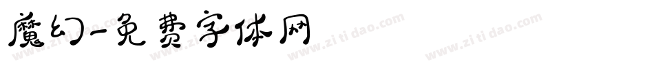 魔幻字体转换